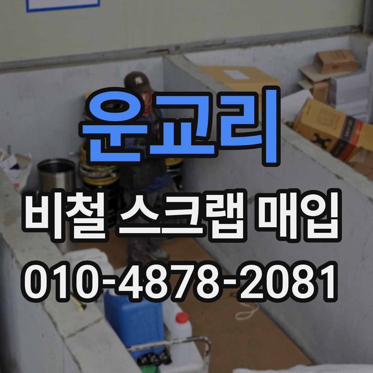 운교리 비철 스크랩 매입