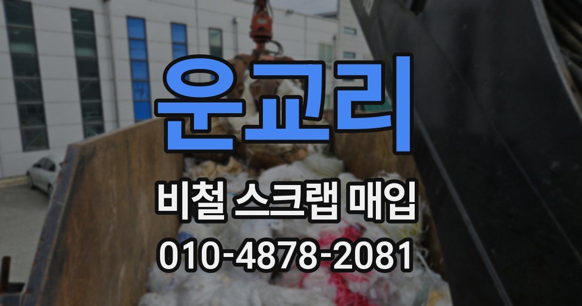 운교리 비철 스크랩 매입
