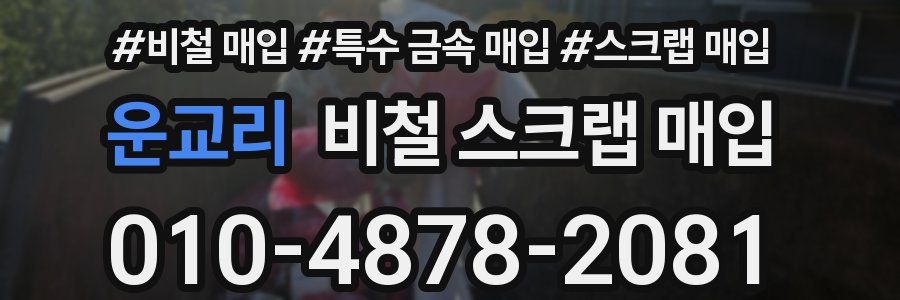 운교리 비철 스크랩 매입