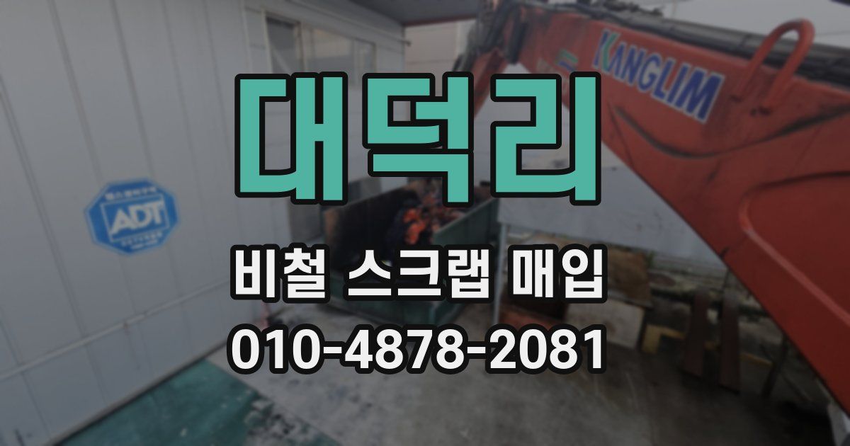 대덕리 비철 스크랩 매입