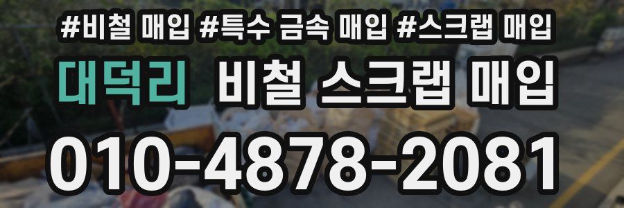 대덕리 비철 스크랩 매입