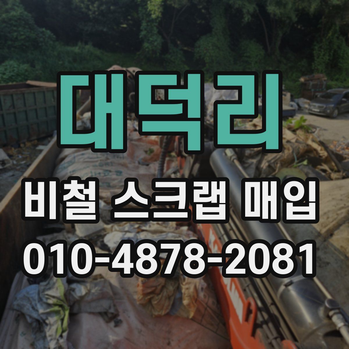 대덕리 비철 스크랩 매입