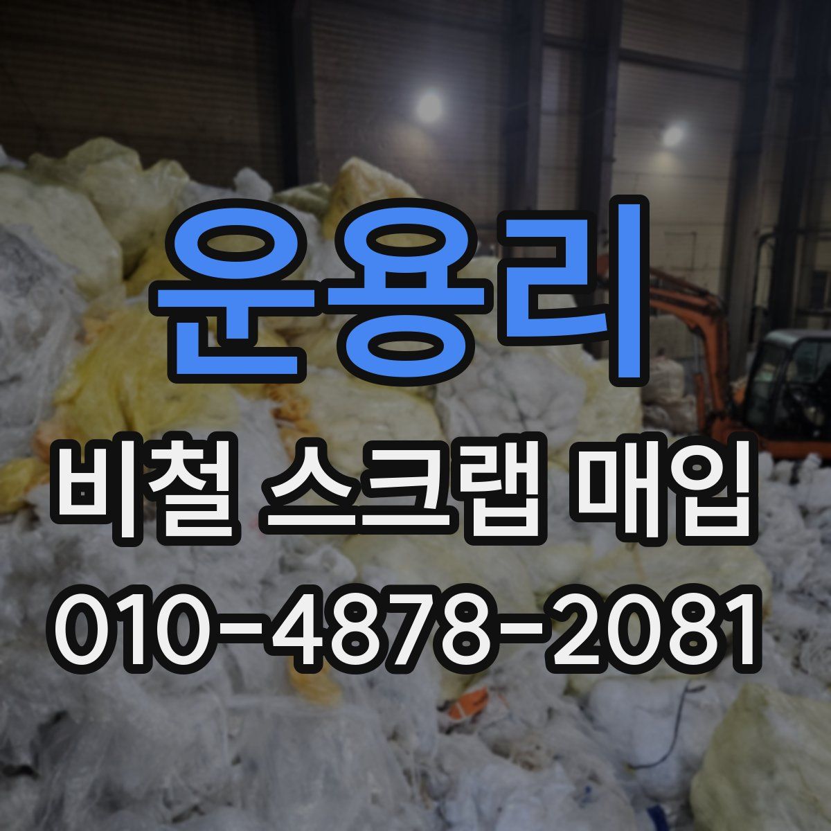 운용리 비철 스크랩 매입