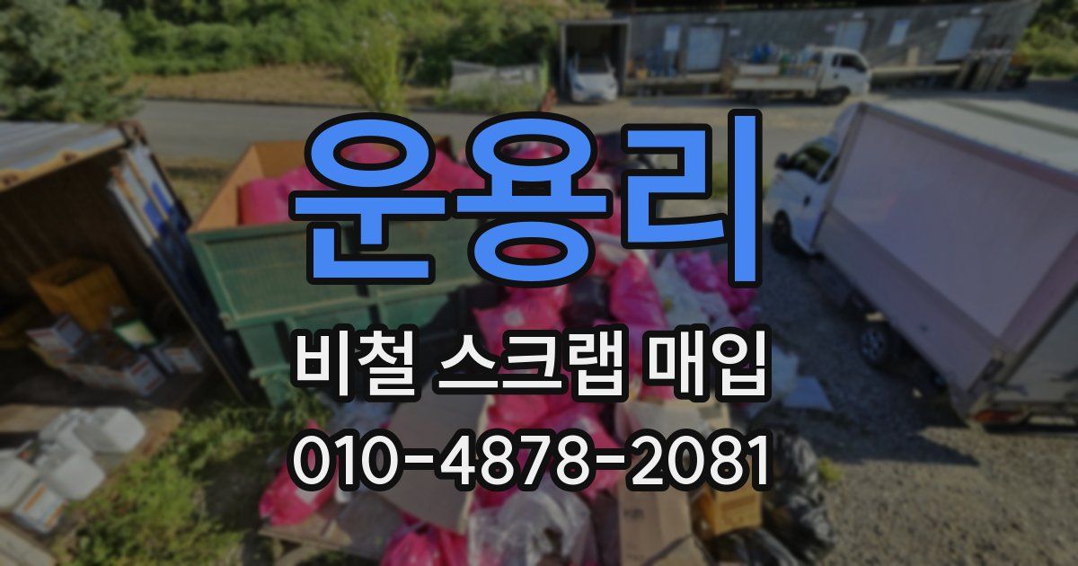운용리 비철 스크랩 매입