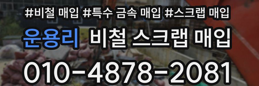 운용리 비철 스크랩 매입