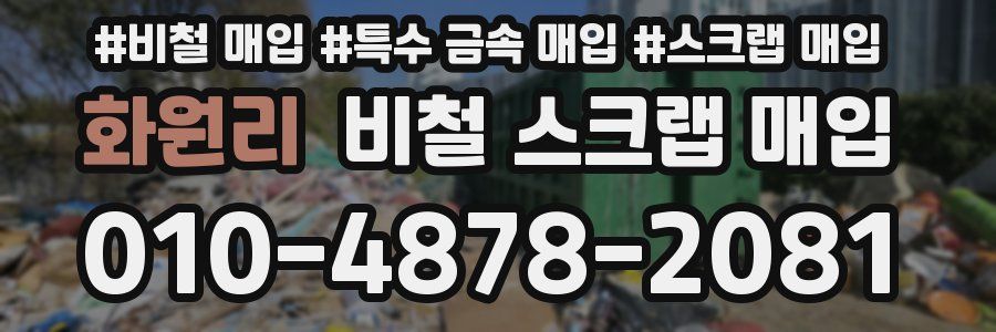 화원리 비철 스크랩 매입