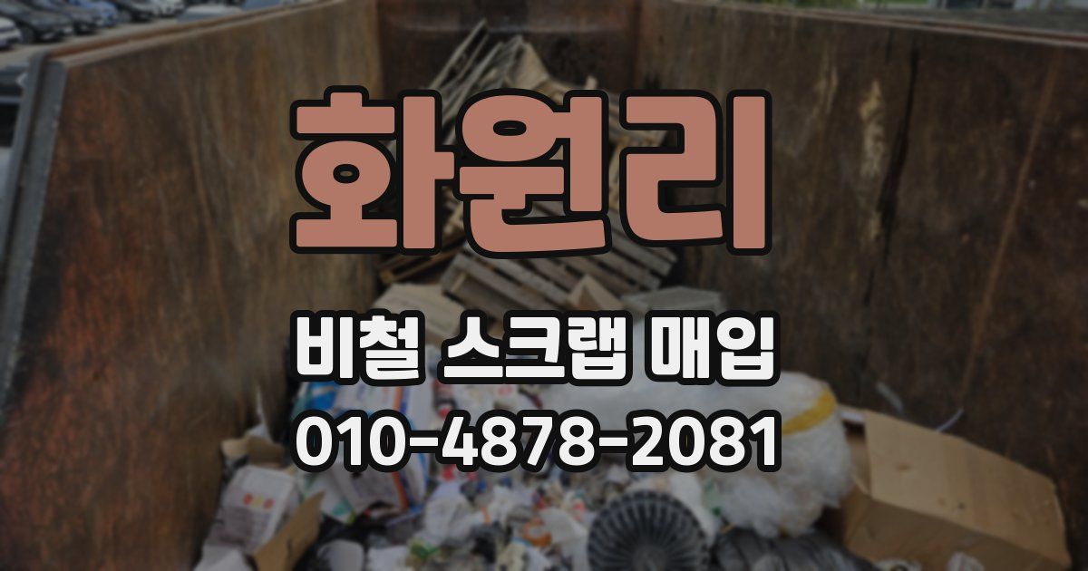화원리 비철 스크랩 매입