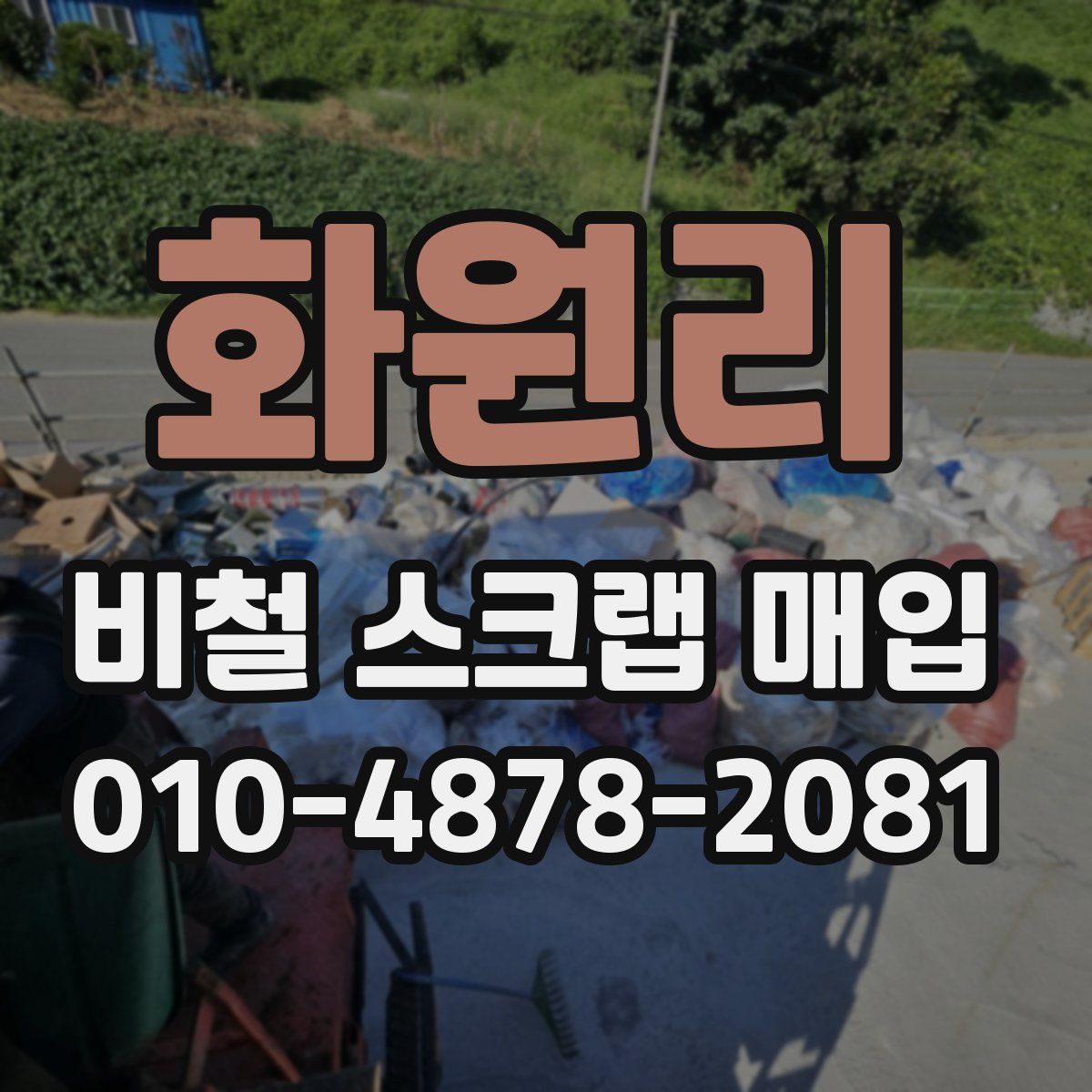 화원리 비철 스크랩 매입