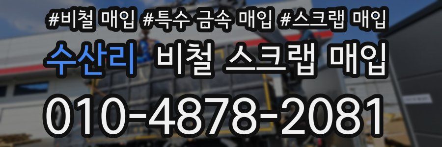 수산리 비철 스크랩 매입