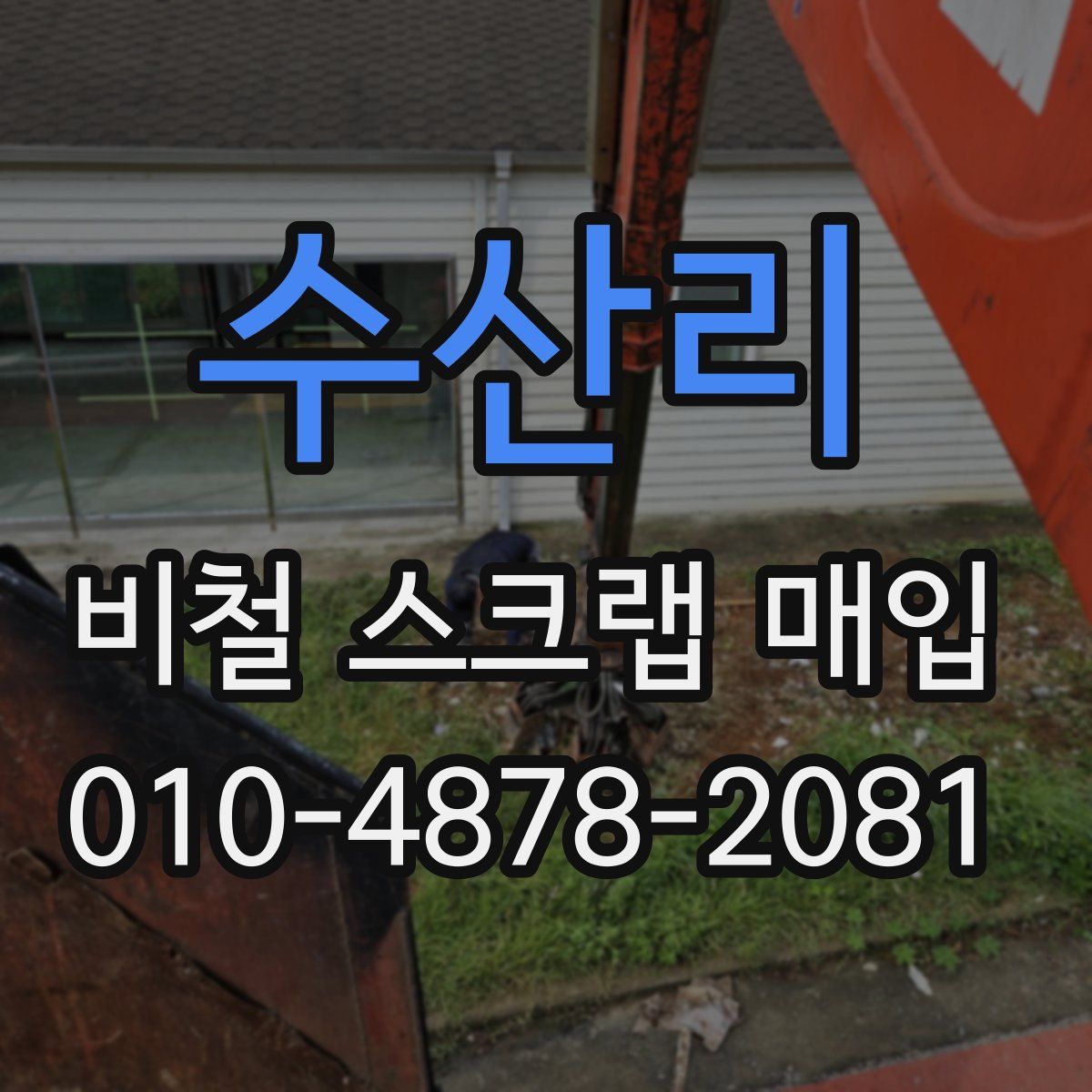 수산리 비철 스크랩 매입
