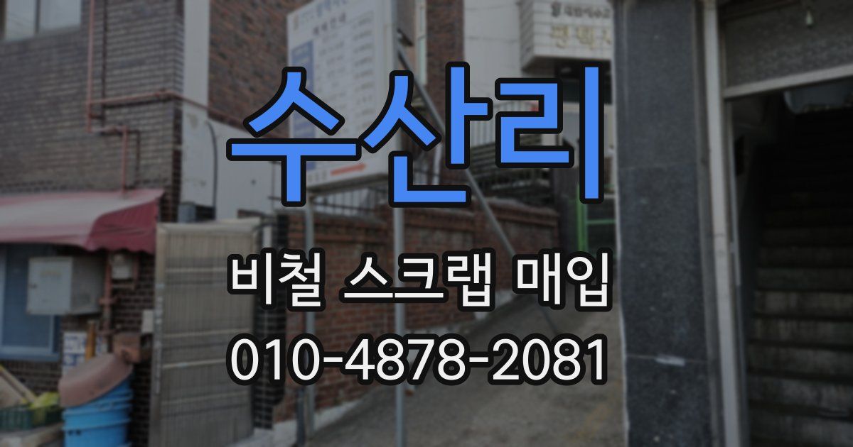 수산리 비철 스크랩 매입