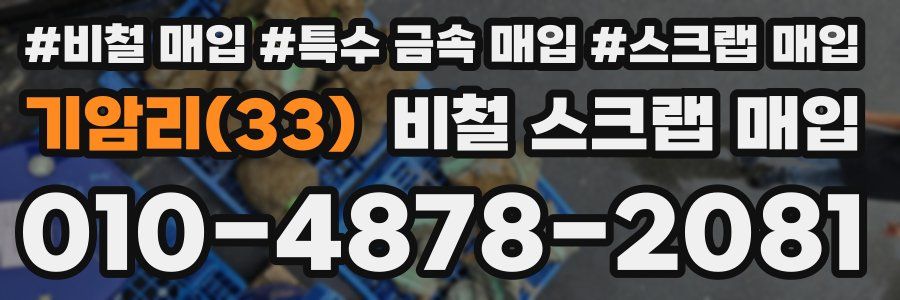 기암리(33) 비철 스크랩 매입