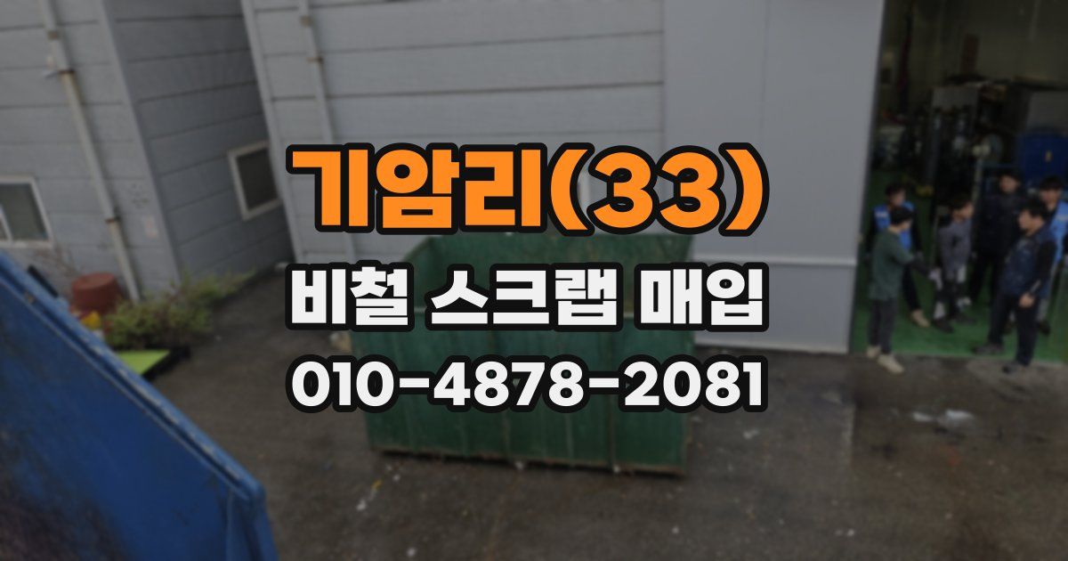 기암리(33) 비철 스크랩 매입