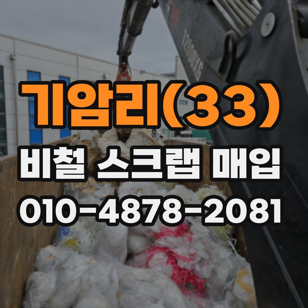 기암리(33) 비철 스크랩 매입