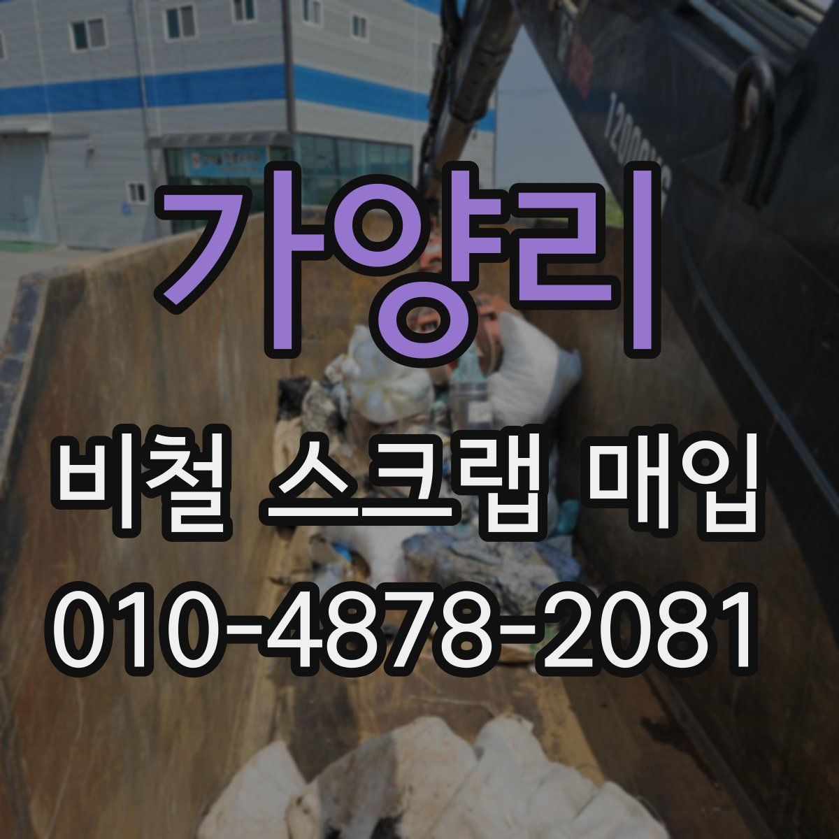 가양리 비철 스크랩 매입