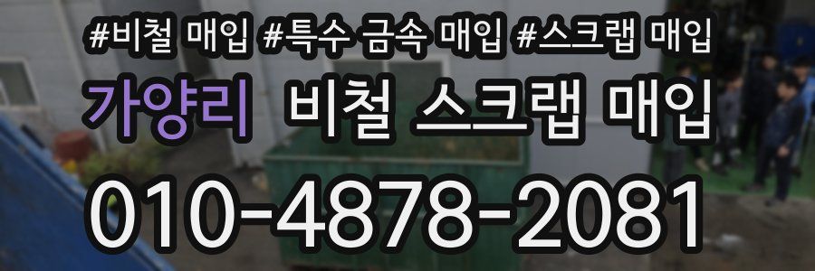 가양리 비철 스크랩 매입