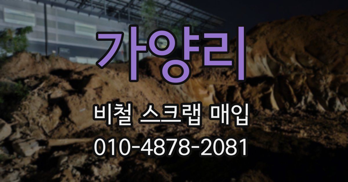 가양리 비철 스크랩 매입