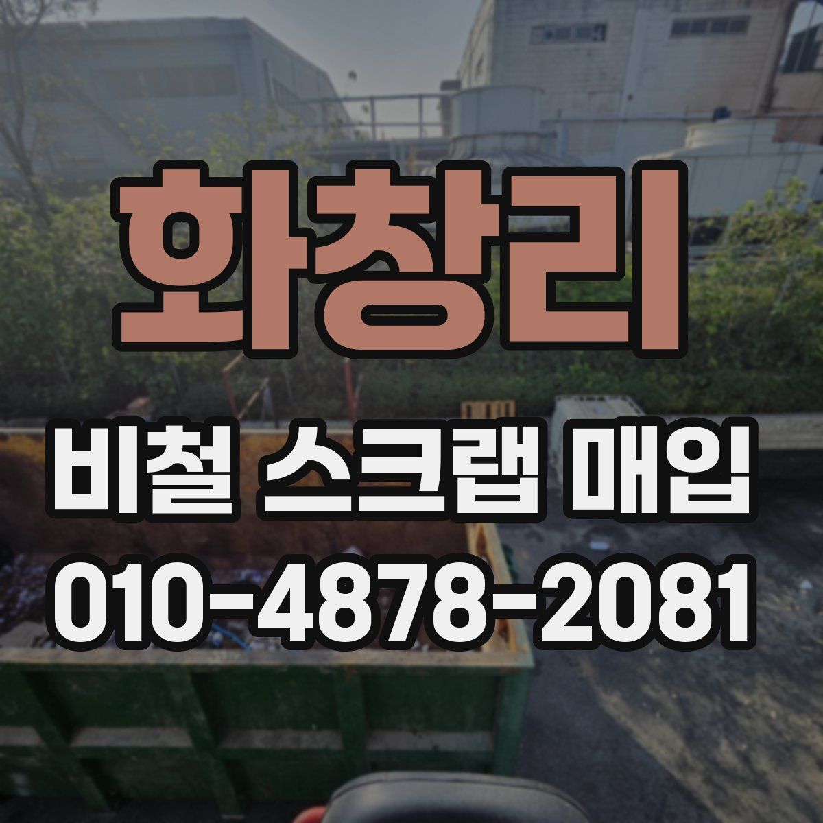 화창리 비철 스크랩 매입