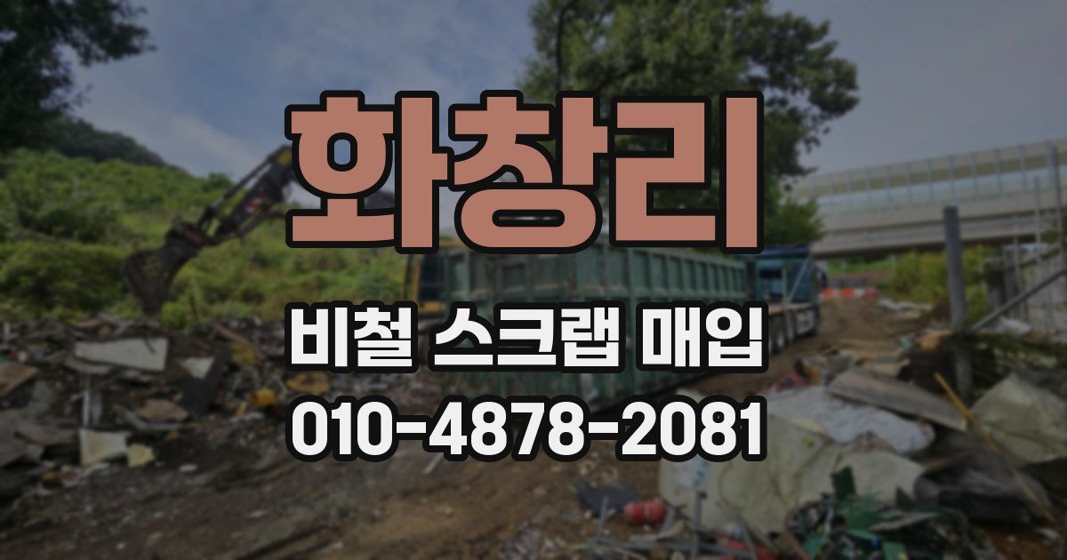 화창리 비철 스크랩 매입