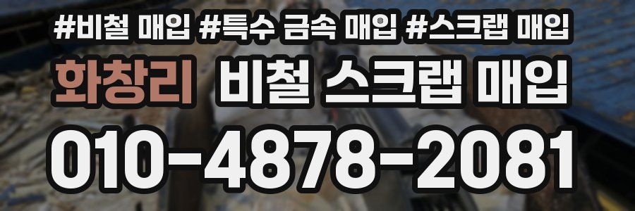 화창리 비철 스크랩 매입
