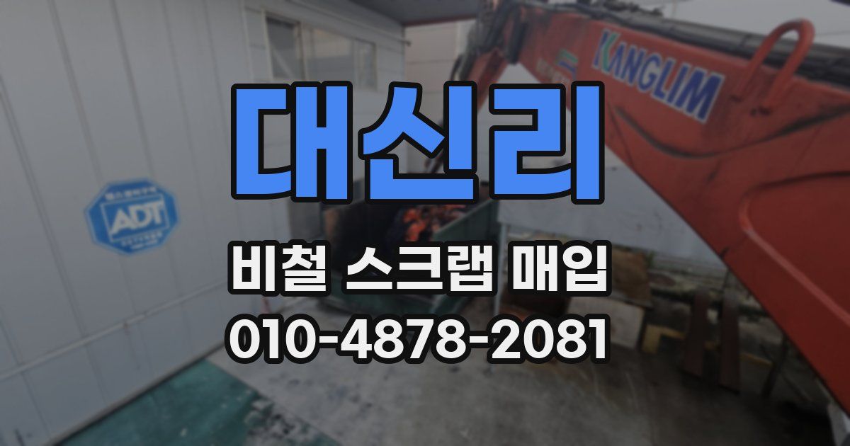대신리 비철 스크랩 매입