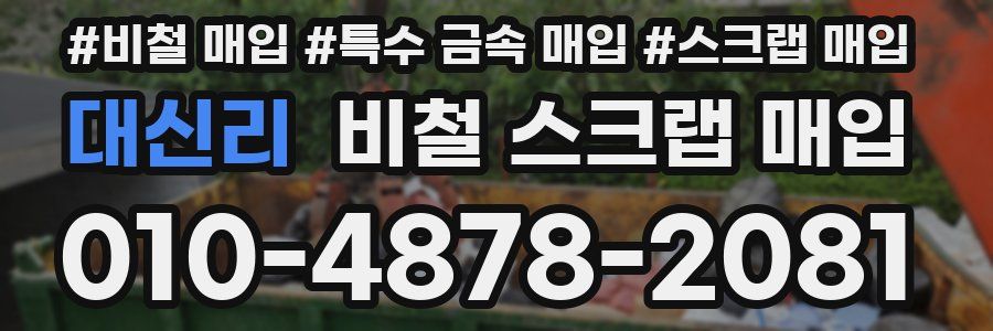 대신리 비철 스크랩 매입