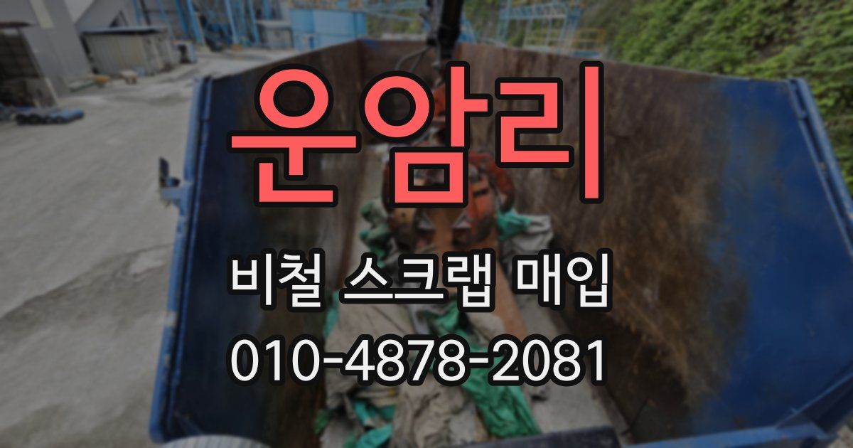 운암리 비철 스크랩 매입