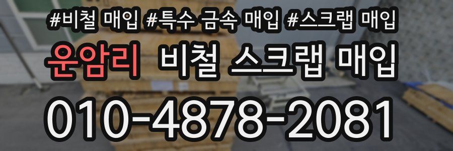 운암리 비철 스크랩 매입