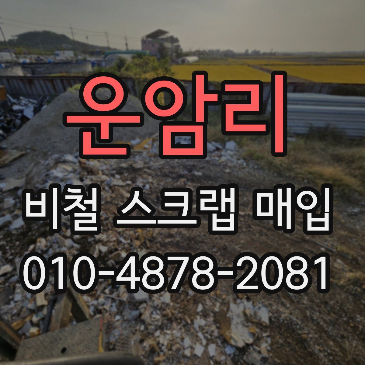운암리 비철 스크랩 매입