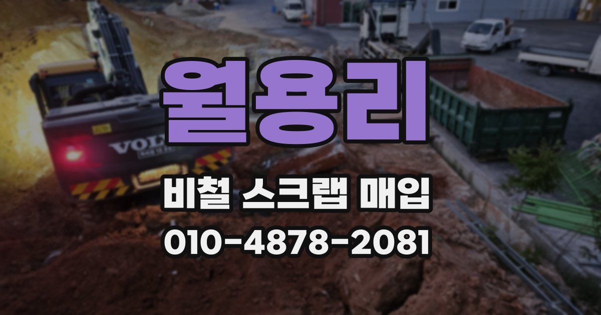 월용리 비철 스크랩 매입