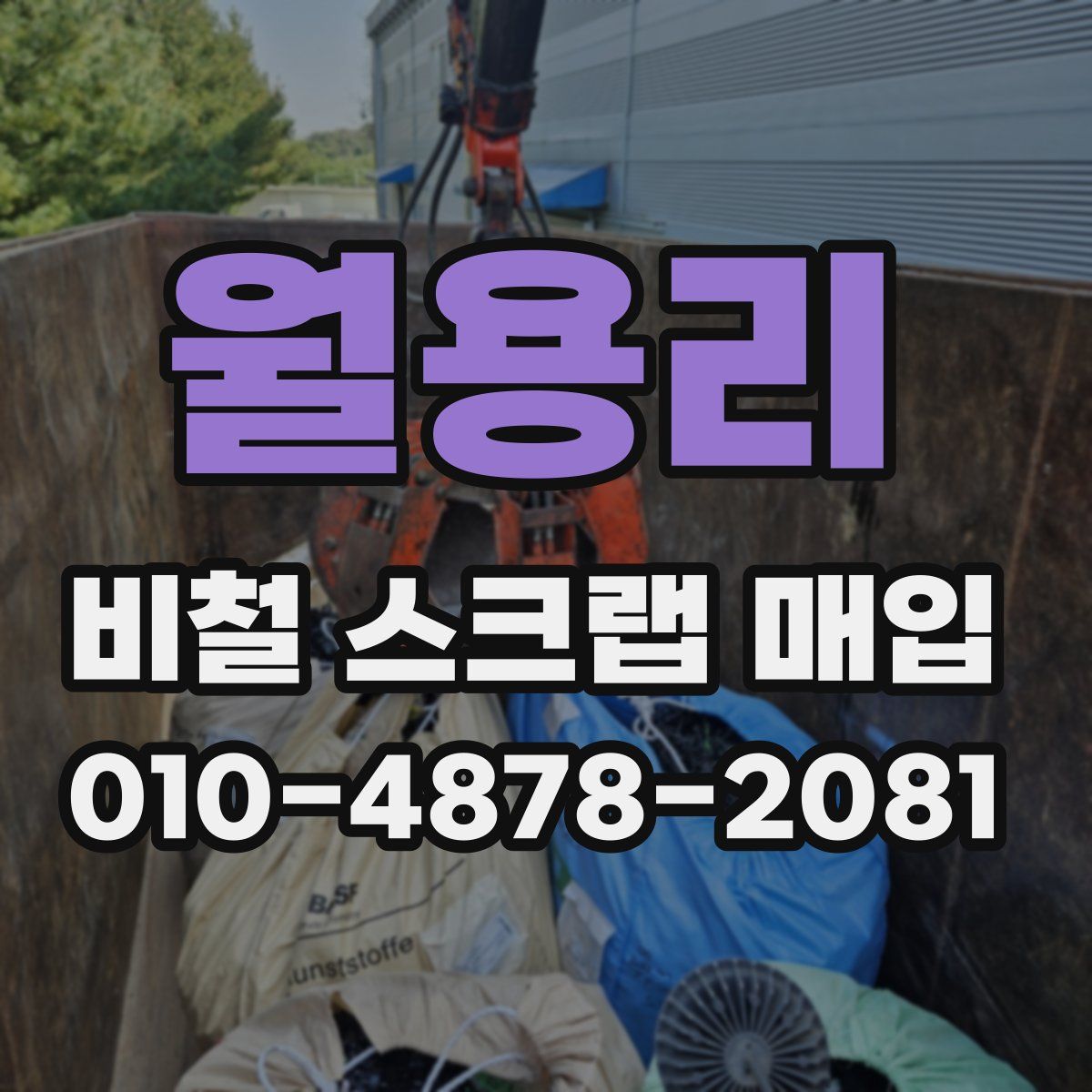 월용리 비철 스크랩 매입
