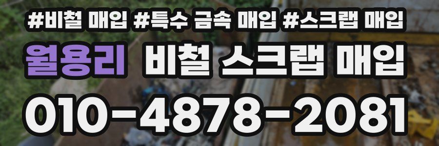 월용리 비철 스크랩 매입