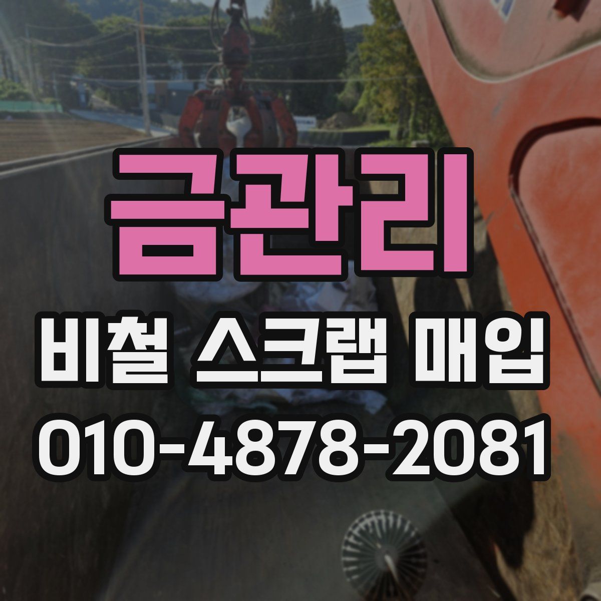 금관리 비철 스크랩 매입