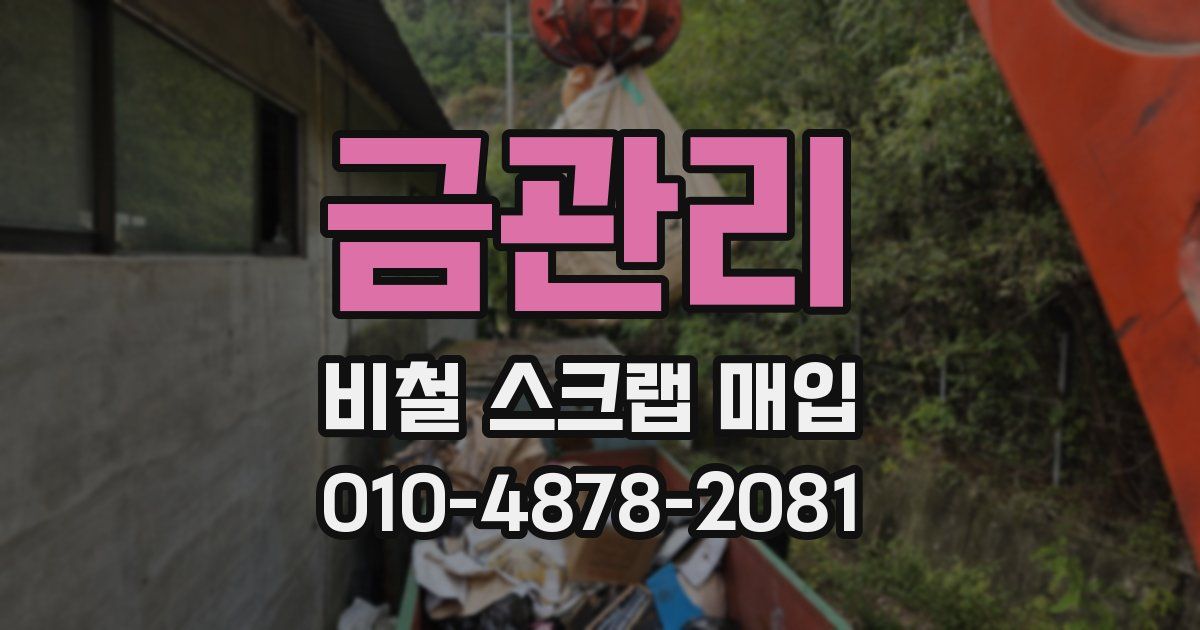 금관리 비철 스크랩 매입
