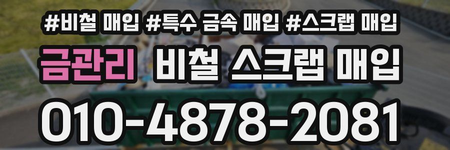 금관리 비철 스크랩 매입