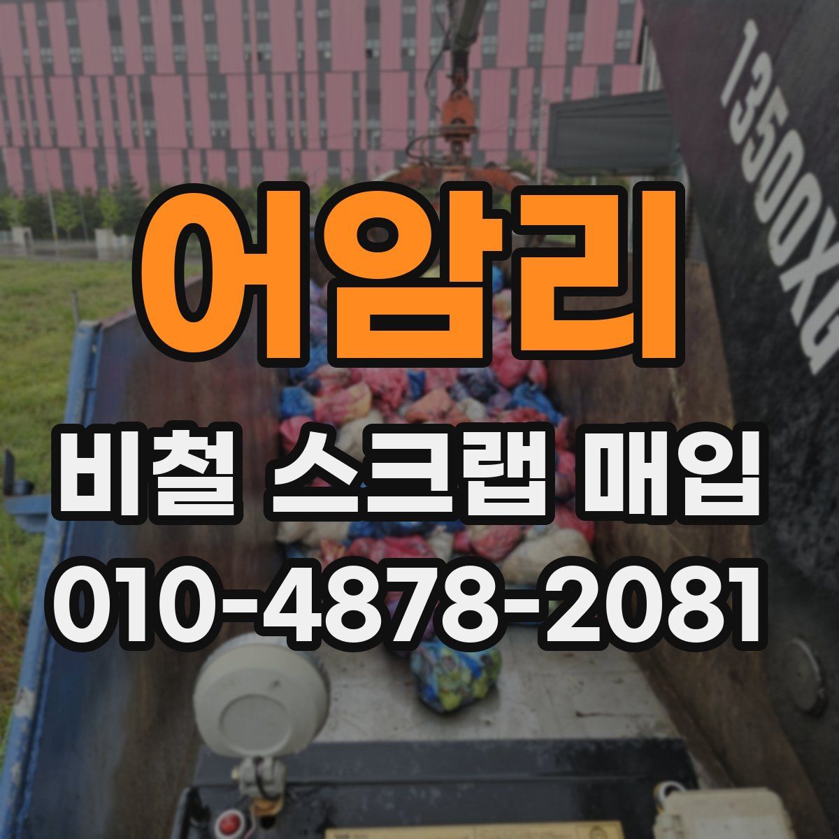 어암리 비철 스크랩 매입