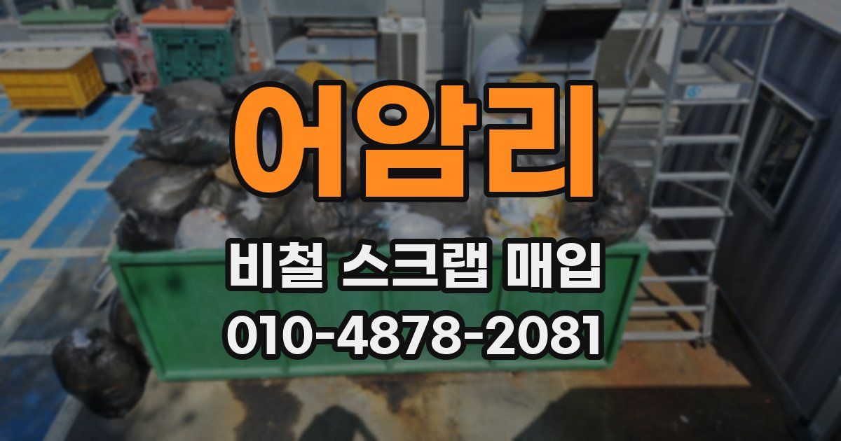 어암리 비철 스크랩 매입