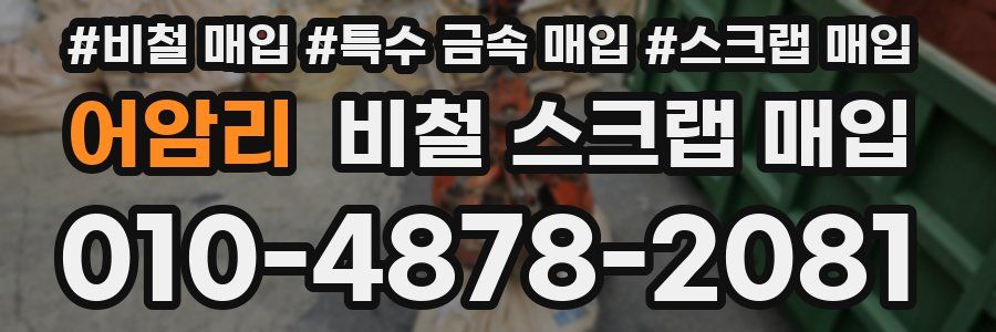 어암리 비철 스크랩 매입