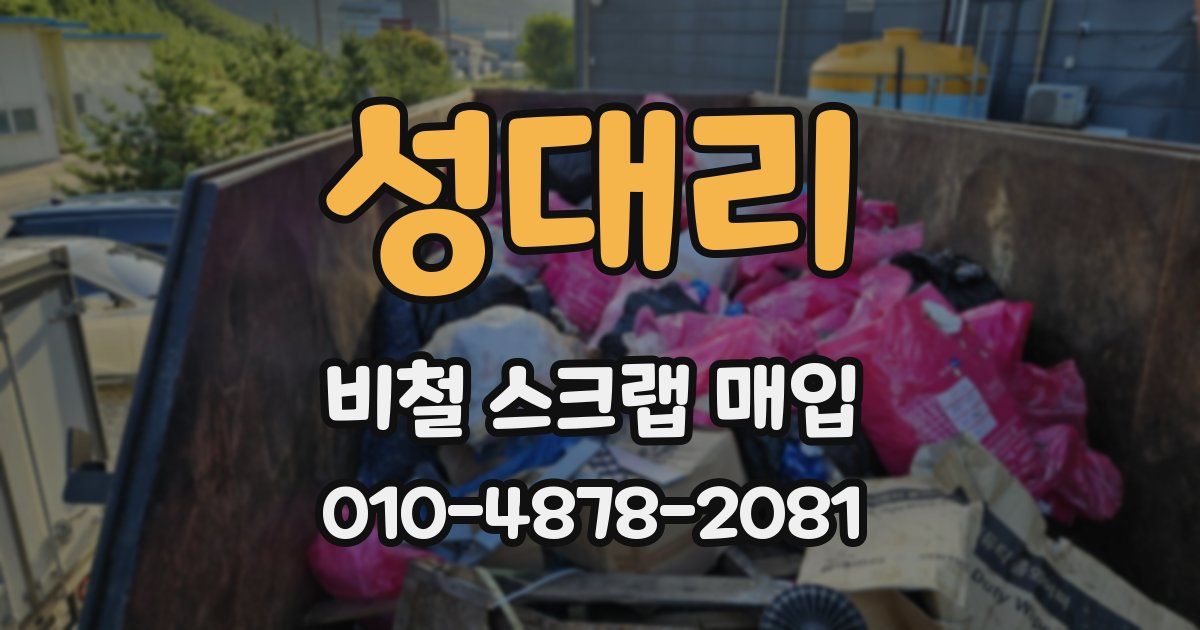 성대리 비철 스크랩 매입