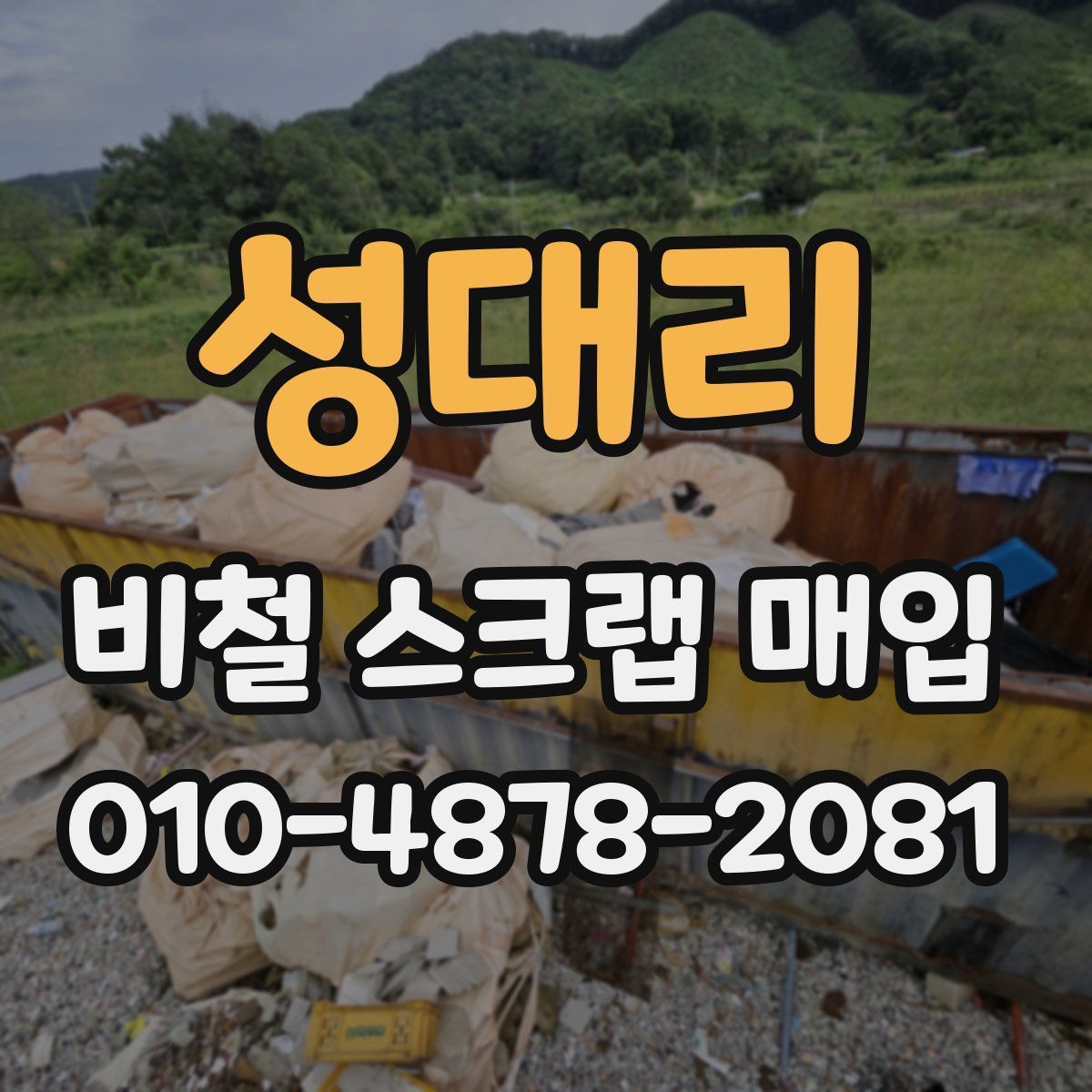 성대리 비철 스크랩 매입