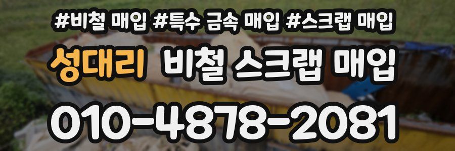 성대리 비철 스크랩 매입