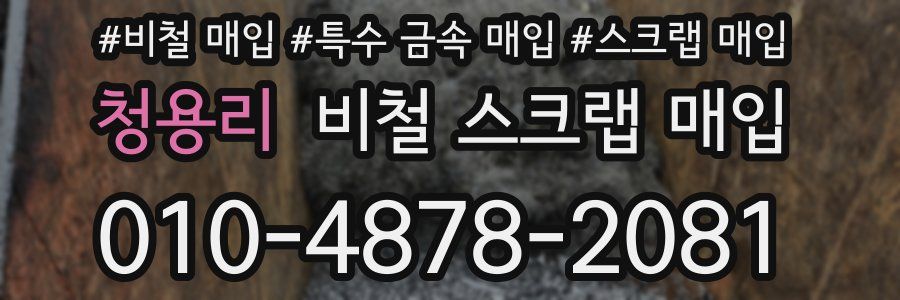 청용리 비철 스크랩 매입