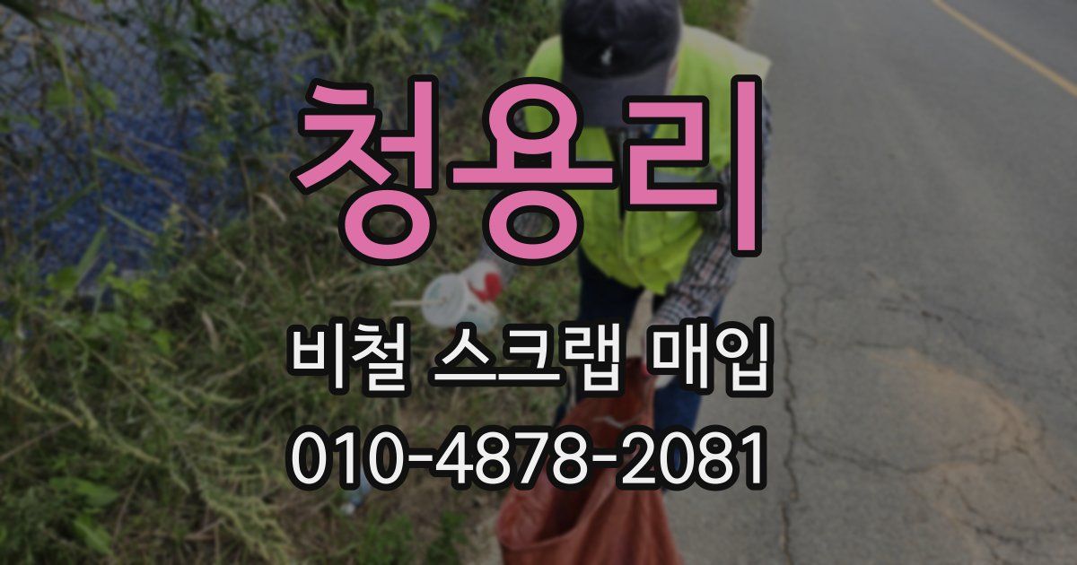 청용리 비철 스크랩 매입