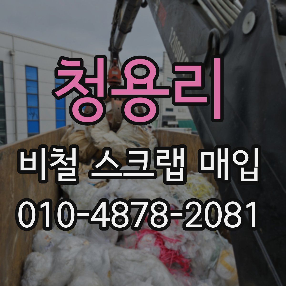 청용리 비철 스크랩 매입
