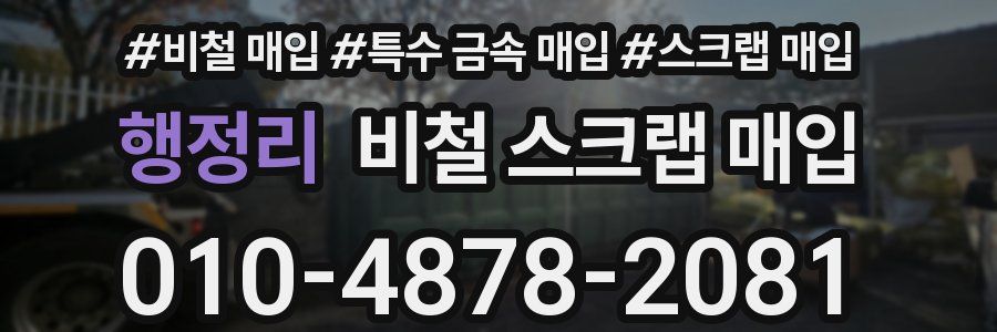 행정리 비철 스크랩 매입