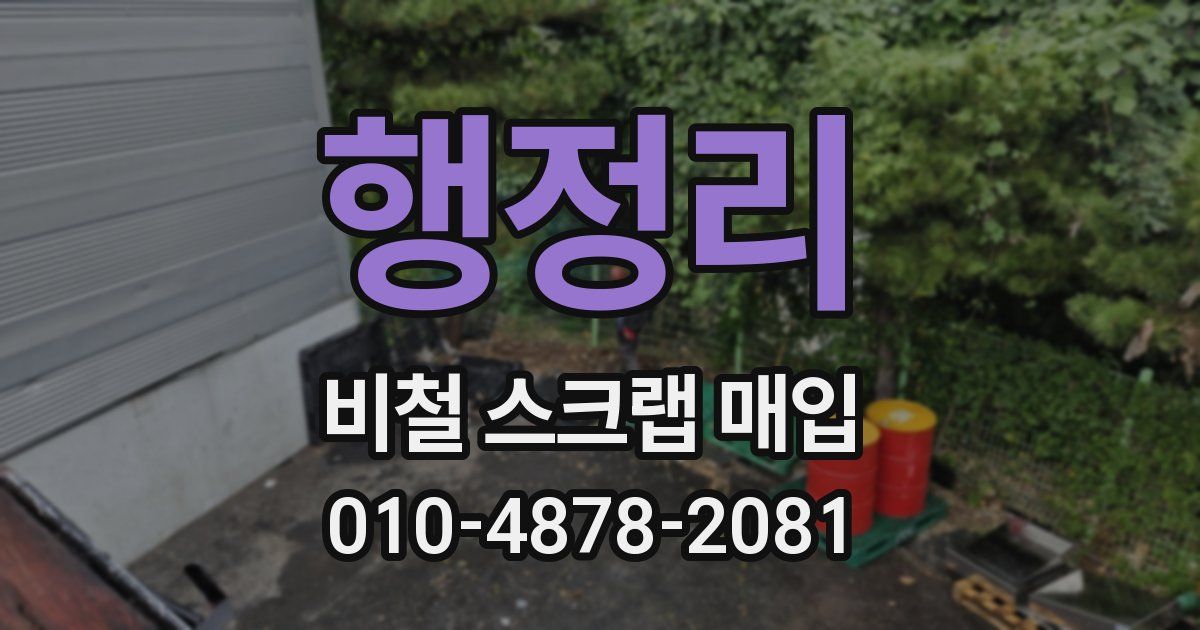 행정리 비철 스크랩 매입