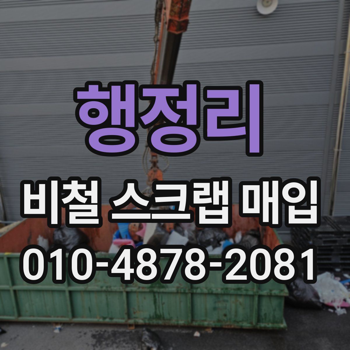 행정리 비철 스크랩 매입