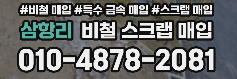 삼항리 비철 스크랩 매입