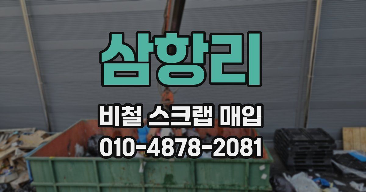 삼항리 비철 스크랩 매입