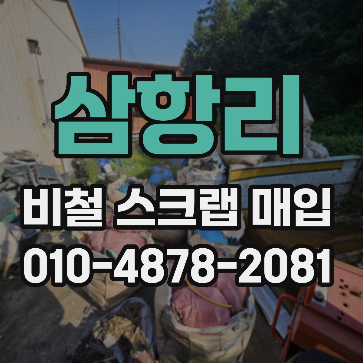 삼항리 비철 스크랩 매입